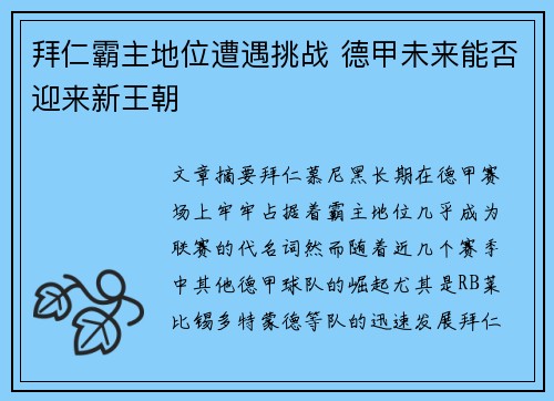 拜仁霸主地位遭遇挑战 德甲未来能否迎来新王朝