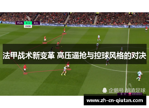 法甲战术新变革 高压逼抢与控球风格的对决