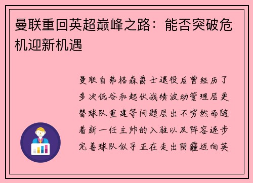 曼联重回英超巅峰之路：能否突破危机迎新机遇