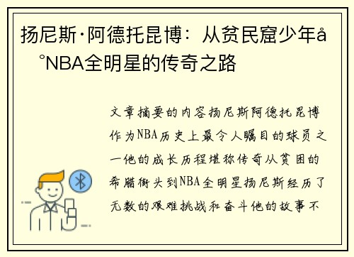 扬尼斯·阿德托昆博：从贫民窟少年到NBA全明星的传奇之路