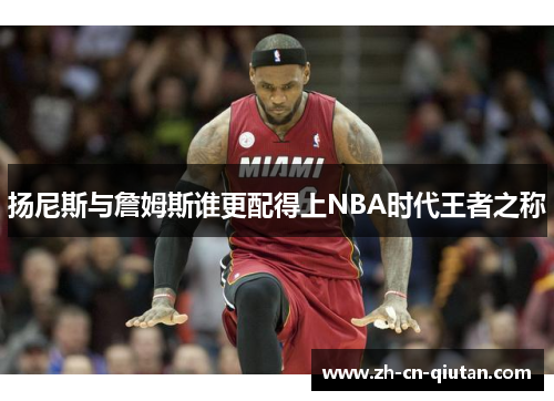 扬尼斯与詹姆斯谁更配得上NBA时代王者之称