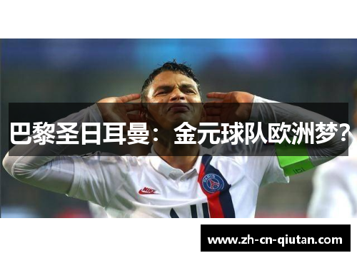巴黎圣日耳曼:金元球队欧洲梦? 巴黎圣日耳曼:金元球队欧洲梦?