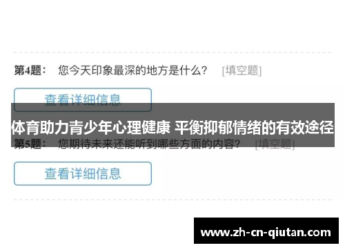 体育助力青少年心理健康 平衡抑郁情绪的有效途径