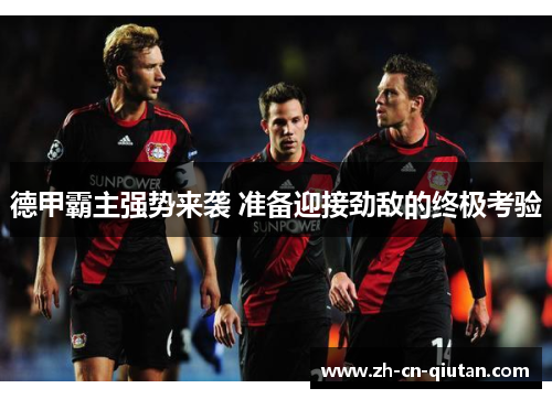 德甲霸主强势来袭 准备迎接劲敌的终极考验