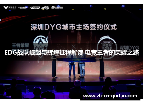 EDG战队崛起与辉煌征程解读 电竞王者的荣耀之路