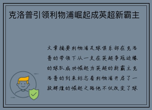 克洛普引领利物浦崛起成英超新霸主