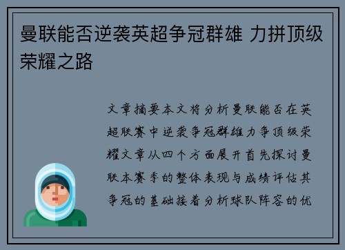 曼联能否逆袭英超争冠群雄 力拼顶级荣耀之路