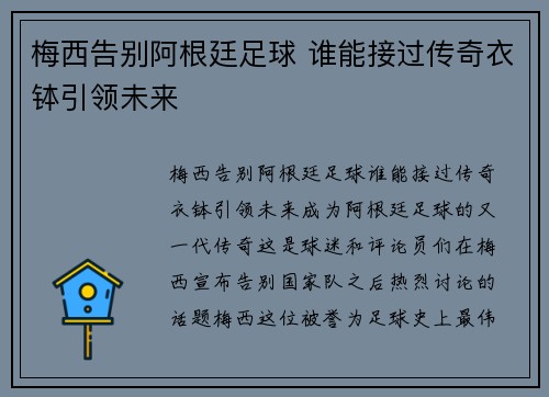 梅西告别阿根廷足球 谁能接过传奇衣钵引领未来