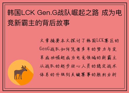 韩国LCK Gen.G战队崛起之路 成为电竞新霸主的背后故事 韩国LCK Gen.G战队崛起之路 成为电竞新霸主的背后故事