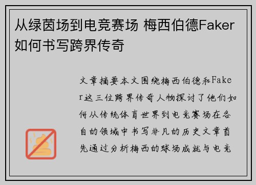 从绿茵场到电竞赛场 梅西伯德Faker如何书写跨界传奇 从绿茵场到电竞赛场 梅西伯德Faker如何书写跨界传奇