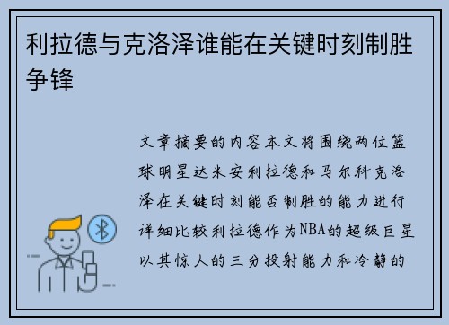 利拉德与克洛泽谁能在关键时刻制胜争锋 利拉德与克洛泽谁能在关键时刻制胜争锋