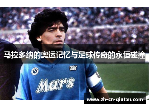马拉多纳的奥运记忆与足球传奇的永恒碰撞 马拉多纳的奥运记忆与足球传奇的永恒碰撞