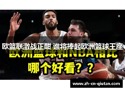 欧篮联激战正酣 谁将捧起欧洲篮球王座 欧篮联激战正酣 谁将捧起欧洲篮球王座