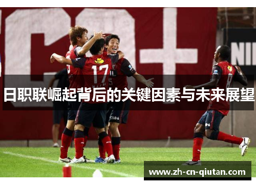 日职联崛起背后的关键因素与未来展望