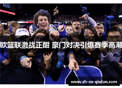 欧篮联激战正酣 豪门对决引爆赛季高潮