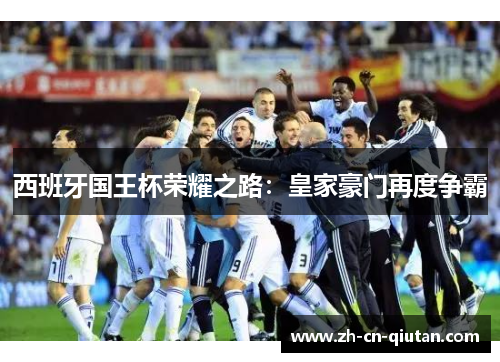 西班牙国王杯荣耀之路：皇家豪门再度争霸