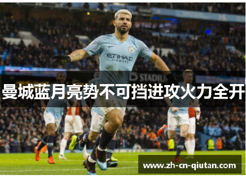 曼城蓝月亮势不可挡进攻火力全开