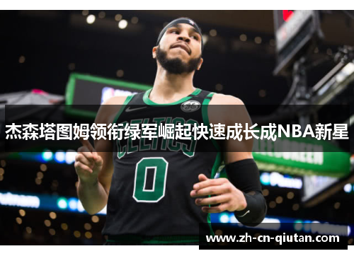 杰森塔图姆领衔绿军崛起快速成长成NBA新星