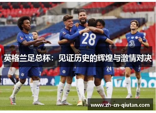 英格兰足总杯：见证历史的辉煌与激情对决