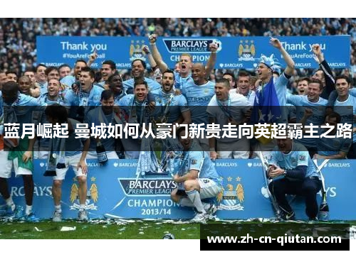 蓝月崛起 曼城如何从豪门新贵走向英超霸主之路