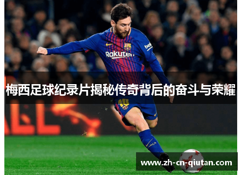 梅西足球纪录片揭秘传奇背后的奋斗与荣耀