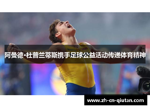 阿曼德·杜普兰蒂斯携手足球公益活动传递体育精神