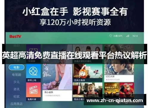英超高清免费直播在线观看平台热议解析