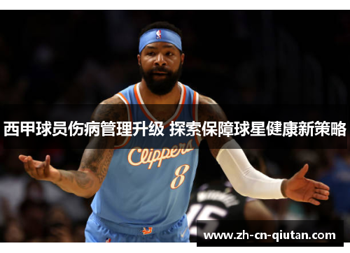 西甲球员伤病管理升级 探索保障球星健康新策略