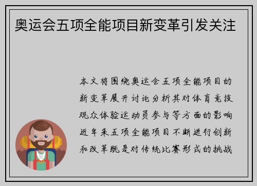 奥运会五项全能项目新变革引发关注