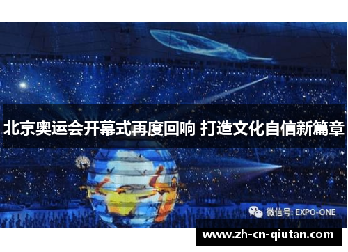 北京奥运会开幕式再度回响 打造文化自信新篇章