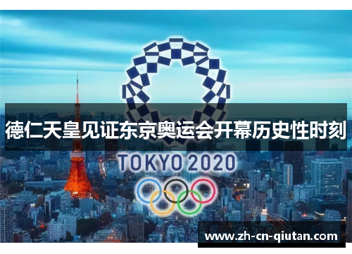 德仁天皇见证东京奥运会开幕历史性时刻